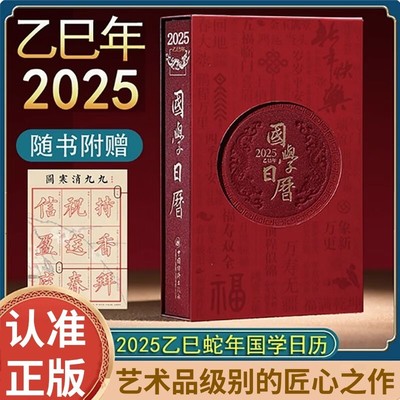 善品堂 国学日历2025乙巳年国学日历 赠九九消寒图 农历蛇年台历