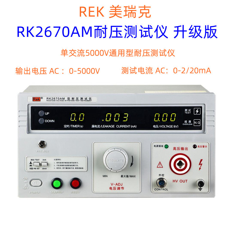 REK美瑞克耐压测试仪RK2670AM/RK2671AM/RK2672AM交直流耐压测试