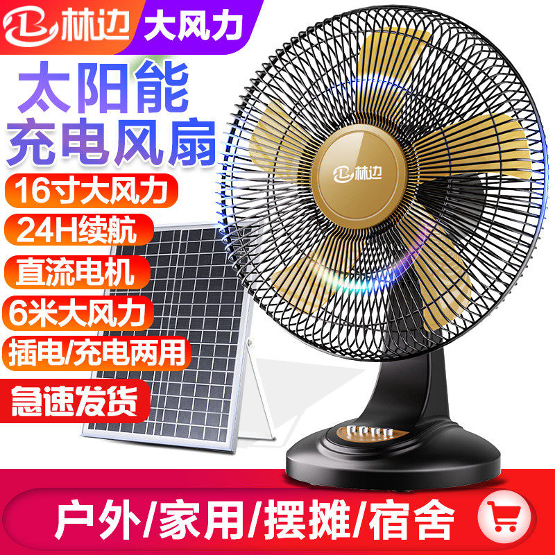 可充电风扇16寸台式家用大风力蓄电池宿舍户外便携式太阳能电风扇