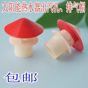 太阳能热水器出气孔 排气帽 出气帽 水箱排气帽配件4分排气帽配件