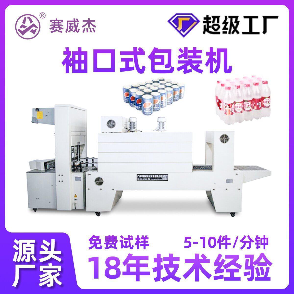 饮料瓶包装机矿泉水瓶纸箱PE膜热收缩膜封切袖口式半自动收缩机