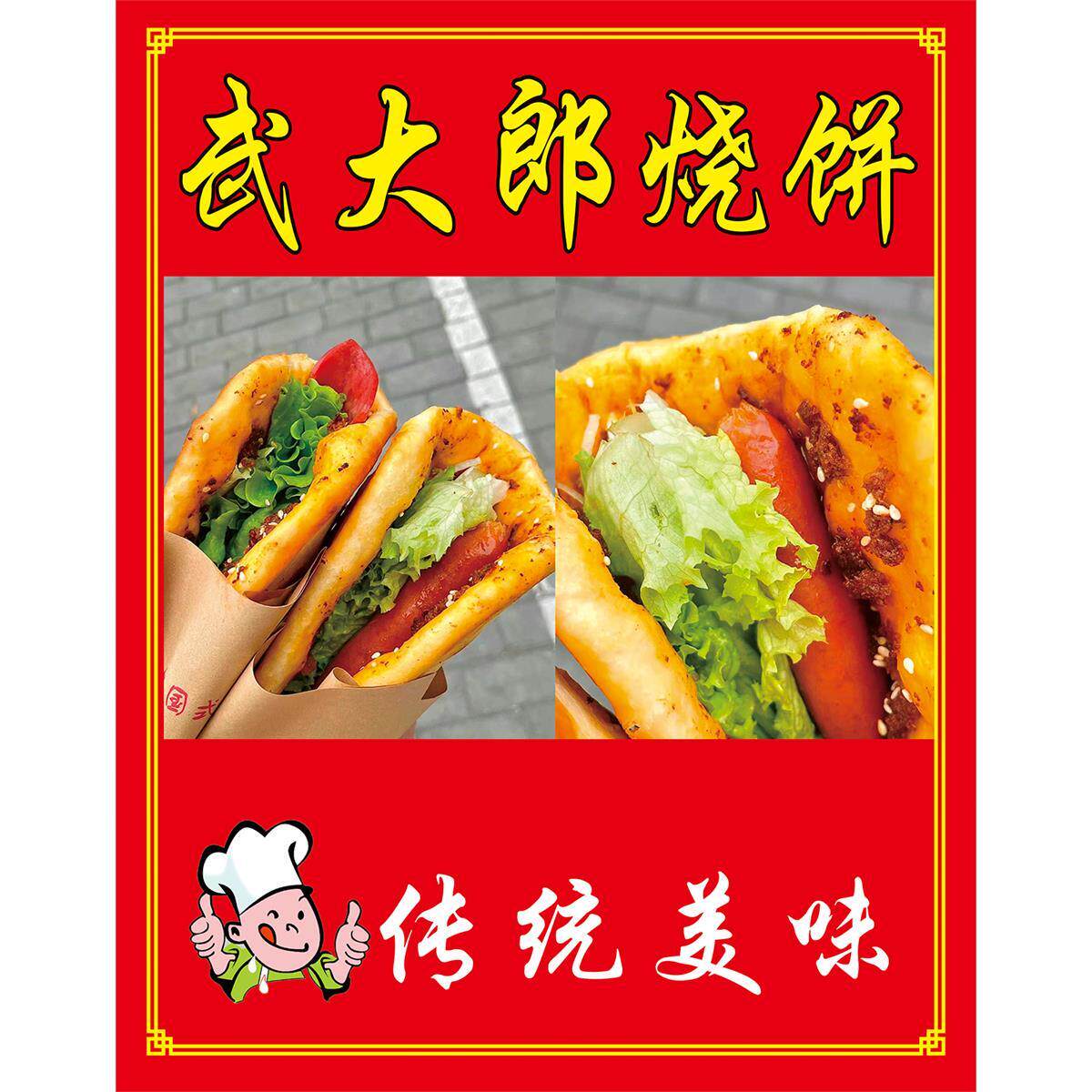武大郎烧饼广告海报贴纸小吃车夜市摆地摊烧饼广告装饰画自粘