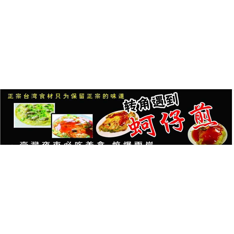 蚵仔煎海报摆摊广告定制小吃车广告装饰夜市户外防水贴画贴纸制作