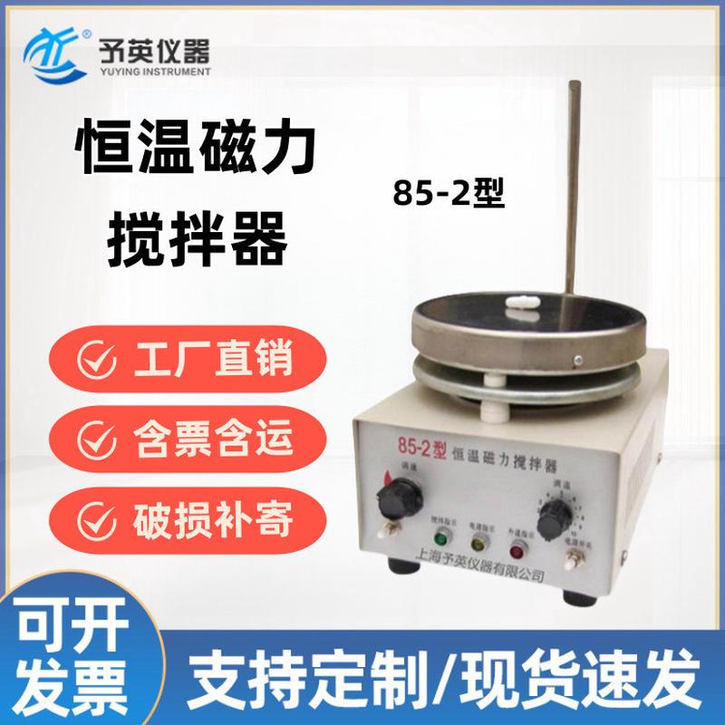 予英85-2小型实验室搅拌器恒温磁力加热搅拌器