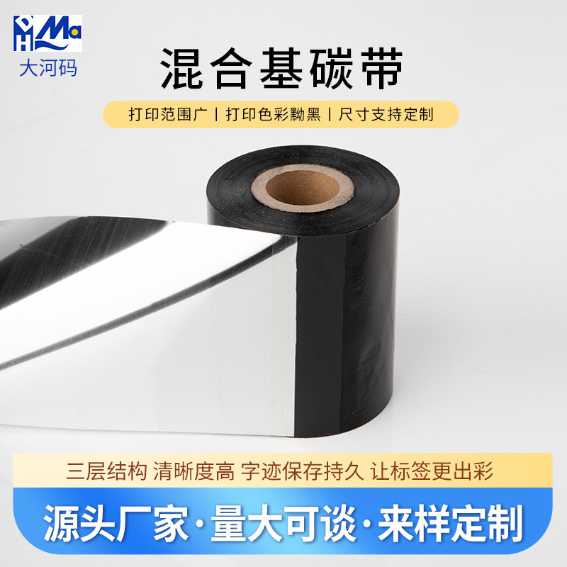 混合基碳带755蜡基混合基全树脂碳带卷条码标签贴纸印刷专用带卷