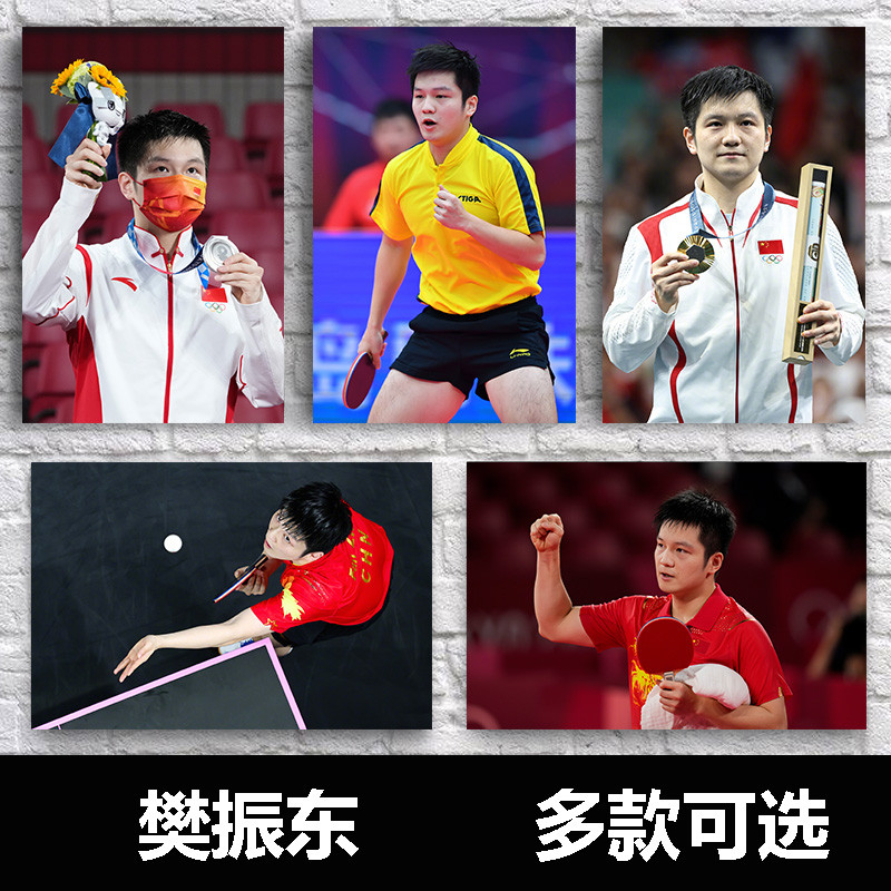 樊振东海报乒乓球体育明星墙贴球馆周边自粘防水装饰画宿舍墙面