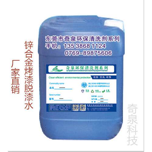 锌合金高温烤漆脱漆水不锈钢常温除漆剂东莞工业清洗剂
