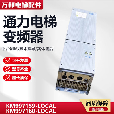 通力电梯变频器 KM997159-LOCAL KM997160-LOCAL KDM 变频器
