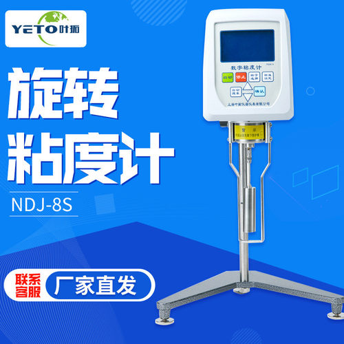 上海叶拓 NDJ-8S 实验室转子油漆涂料测试仪 数显旋转粘度计