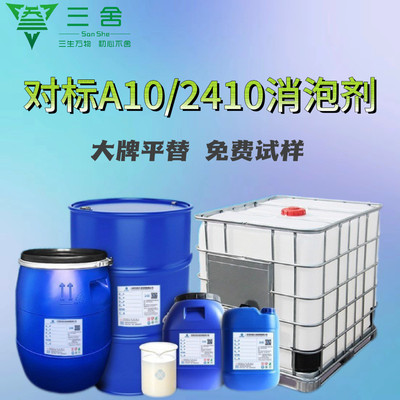 水性涂料内外墙漆仿石漆消泡剂A10无机涂料水性工业漆消泡剂2410