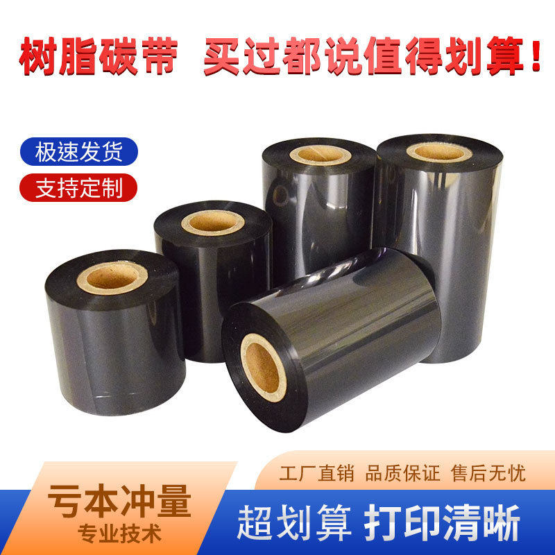 全树脂基碳带 80 90 100 110mm 300m条码标签适PET哑银纸合成纸