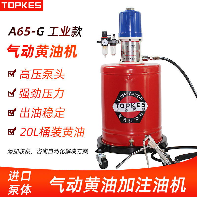 台湾拓普凯斯A65-G气动黄油机工业级润滑脂加注机黄油加注泵40升