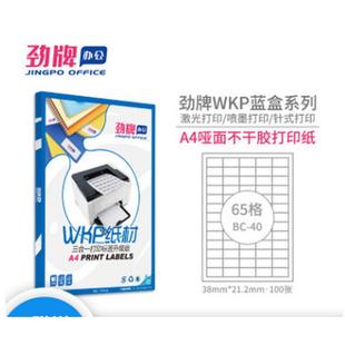 a4白色65格不干胶贴纸哑面激光喷墨分切打印纸a4标签纸38 21.2mm