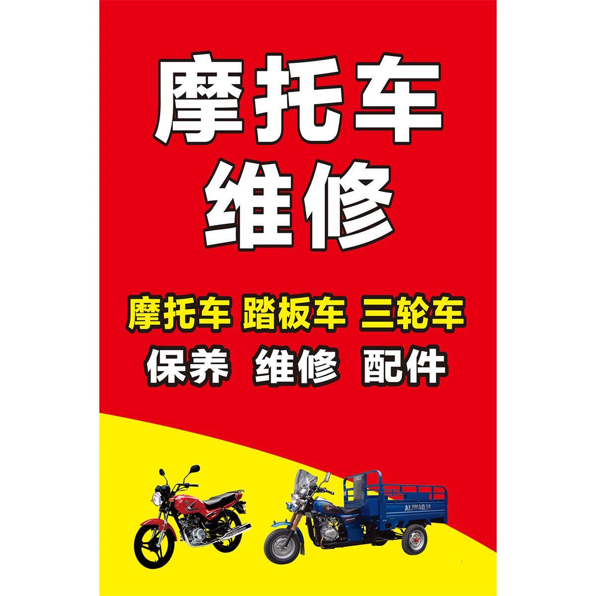 维修摩托车电动车海报摩托车修理店广告宣传画踏板车三轮车修理图