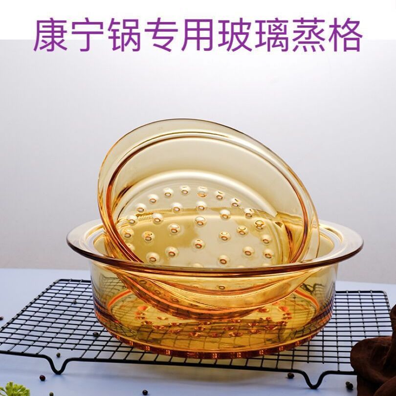 高硼硅耐热玻璃蒸格蒸笼蒸屉蒸锅20cm和24cm适用配康宁晶彩透明锅
