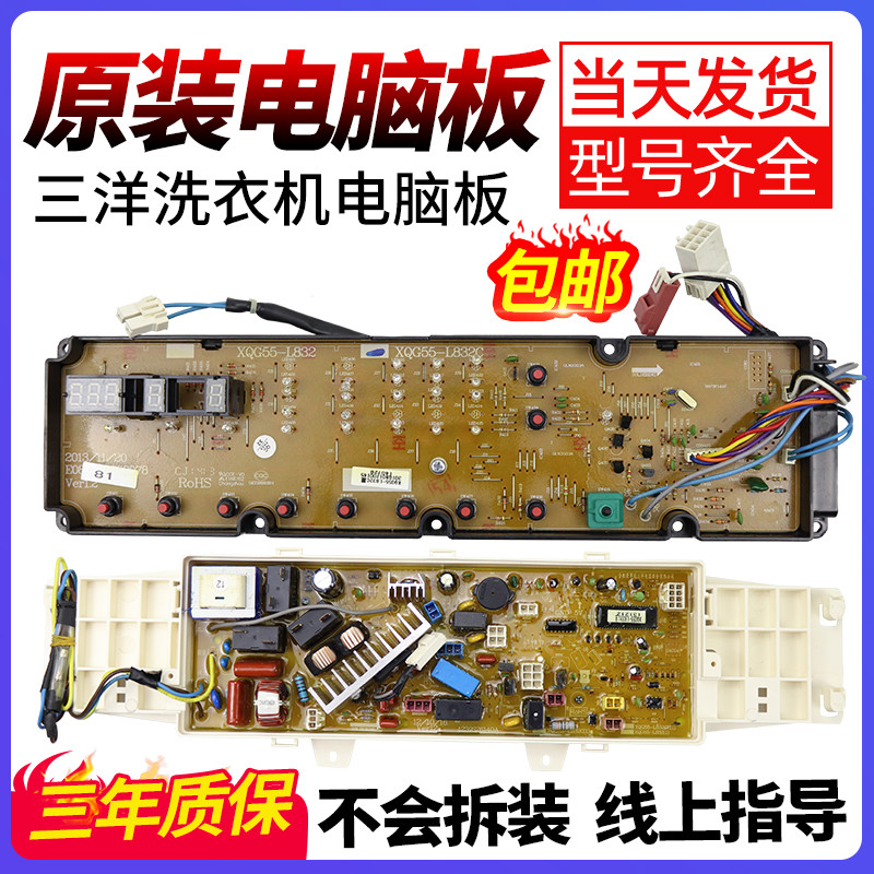 三洋洗衣机电脑板XQG55-L832W/S/G/CX主控板XQG55/60-L932S/CS/XS