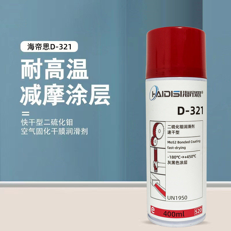 快干型二硫化钼喷剂固化速干型减磨涂层灰黑色真空干膜润滑剂D321