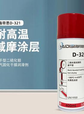 快干型二硫化钼喷剂固化速干型减磨涂层灰黑色真空干膜润滑剂D321
