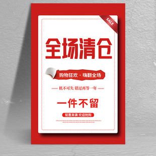 清仓特价海报广告贴纸服装店买一送一全场清仓促销活动广告牌定制