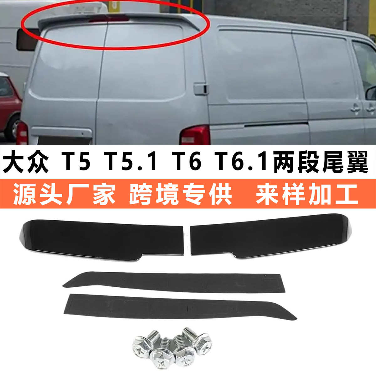 08-21凯路威/迈特威/ T5 T5.1 T6 T6.1 改装尾翼大小包围两段爆款