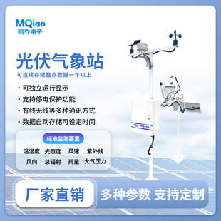 光伏气象站太阳光照分布总辐射环境监测小型发电站变送设备