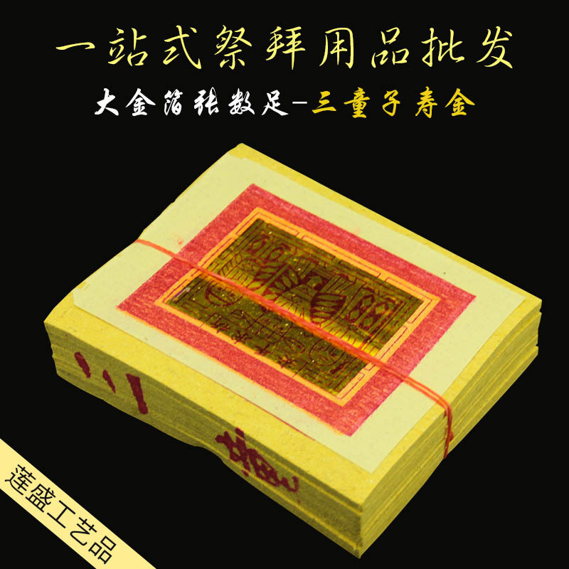 厚纸粗纸竹浆纸三童子寿金台湾传统工艺纸制品金箔纸黄纸 1箱50支