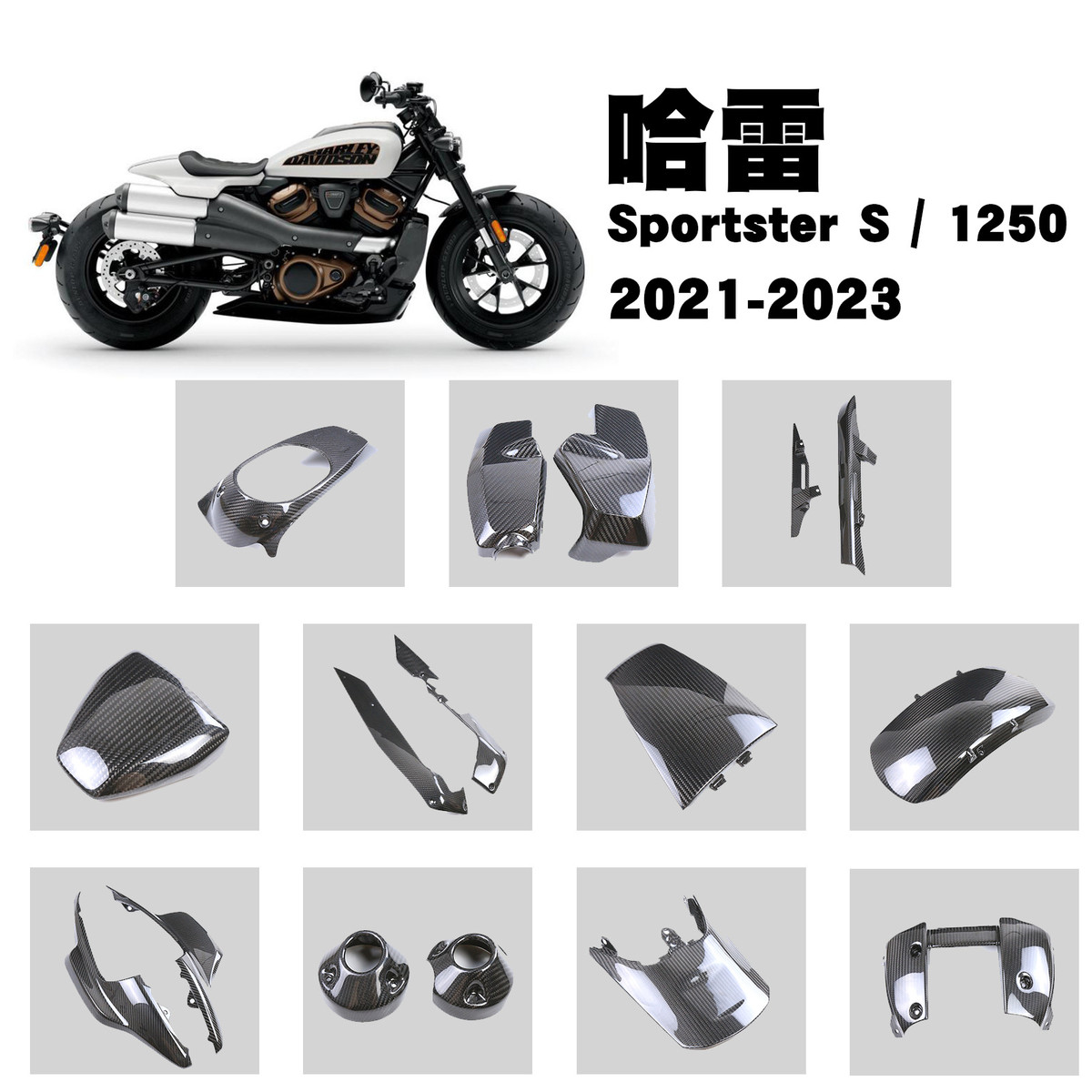适用Harley哈雷Sportster S 1250 摩托车改装碳配件纤维外壳全套
