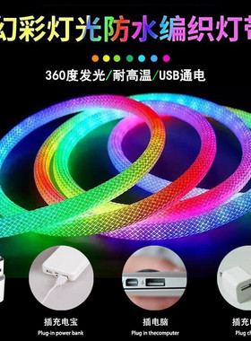USB幻彩编织灯带5V拾音乐变色跑马流水IP67防水硅胶氛围霓虹灯带