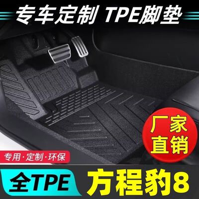 适用方程豹8环保材质tpe汽车脚垫方程豹8主驾副驾后排一体式脚垫