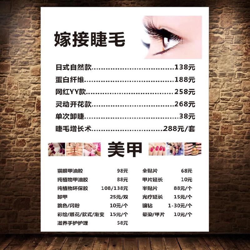 美甲美睫价目表海报广告贴宣传画挂画半永久纹绣价格表定制2000