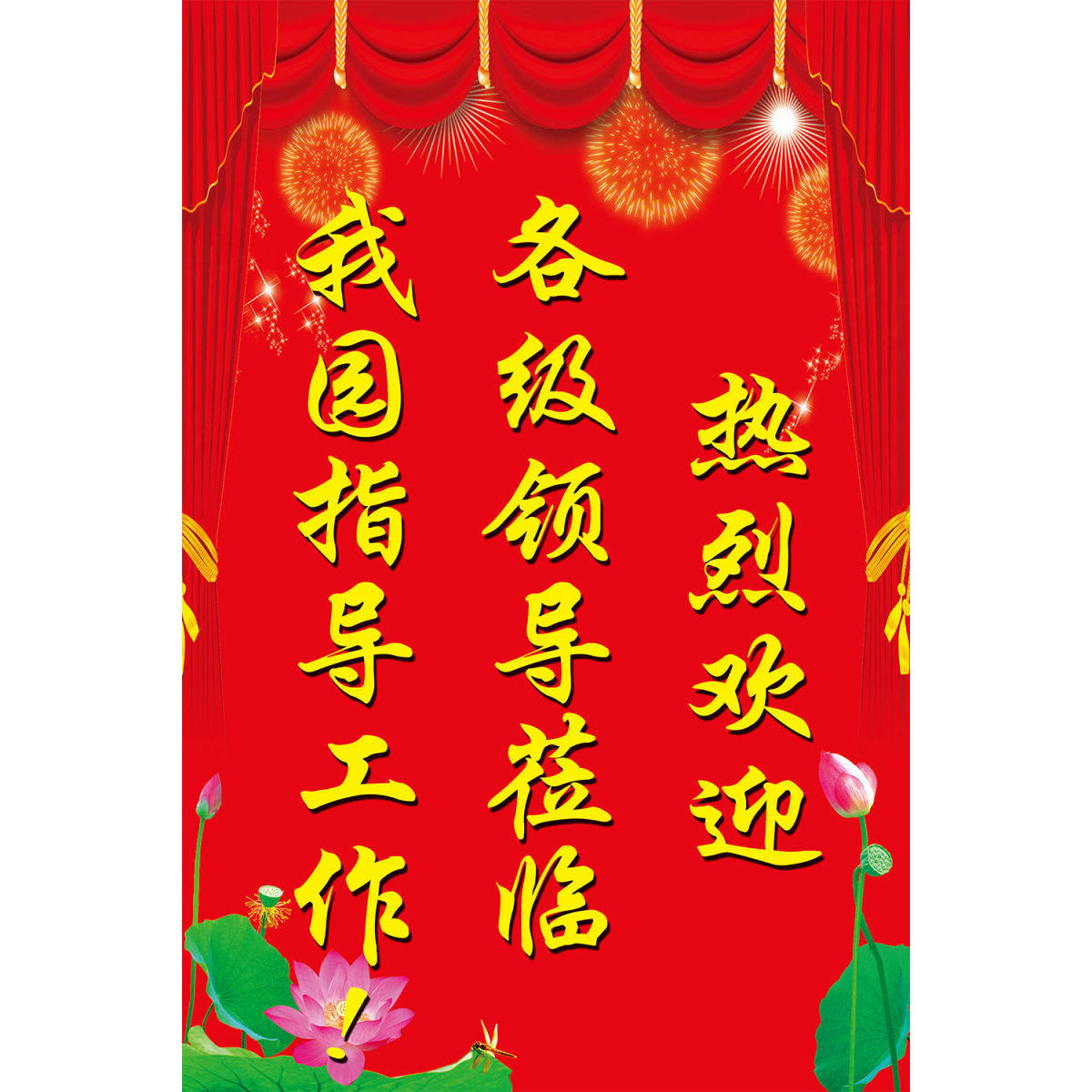热烈欢迎各级领导莅临我园指导工作海报各级领导莅临我园指导工作