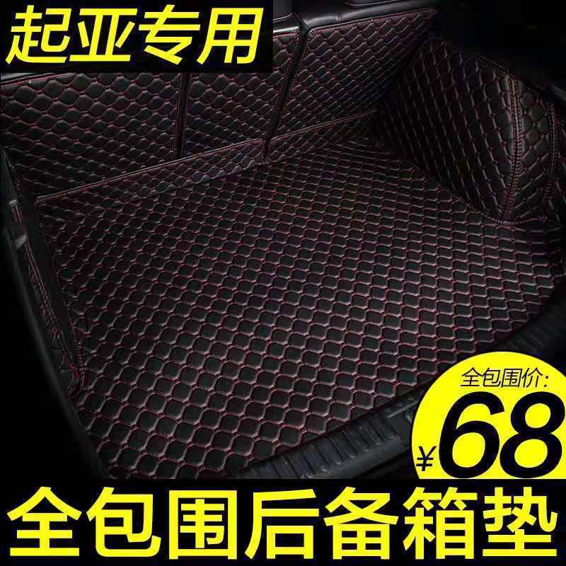 适用起亚K2/K3/K5智跑KX3福瑞迪KX5焕驰赛拉图汽车后备箱垫尾箱垫