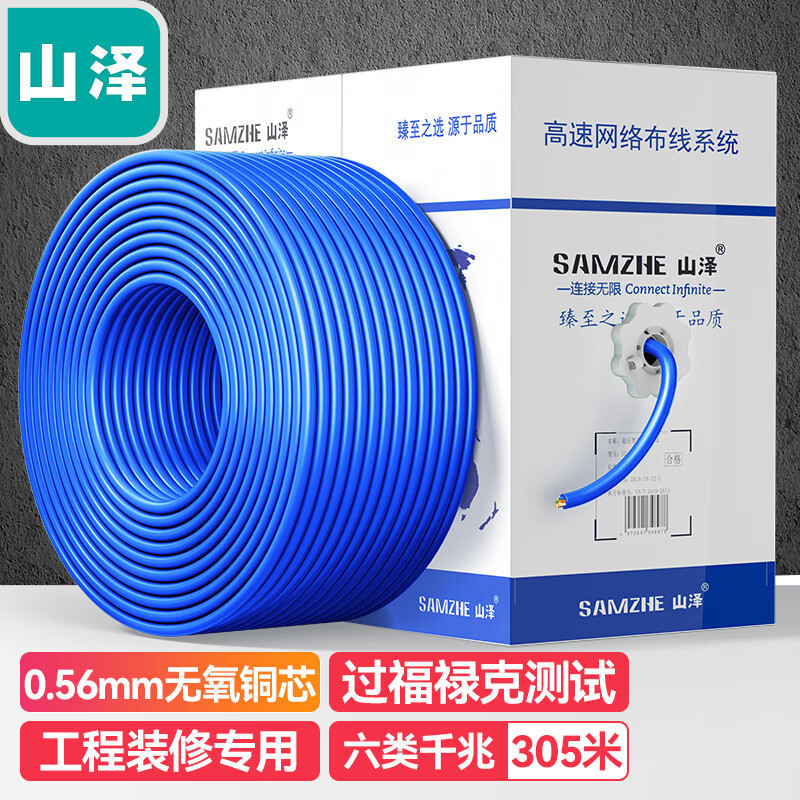山泽六类网线 工程级高速无氧铜双绞线  100/305米 SZ-6100/6305