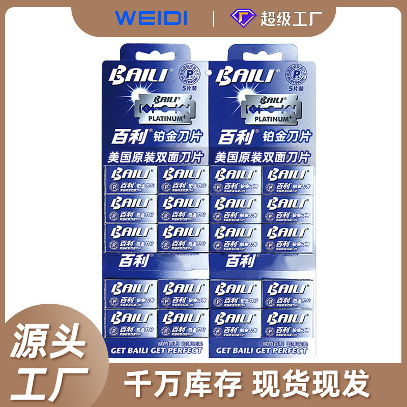 源头工厂BAILI百利剃须刀老式刀片手动铂金刃口铂金双面刀片BP007