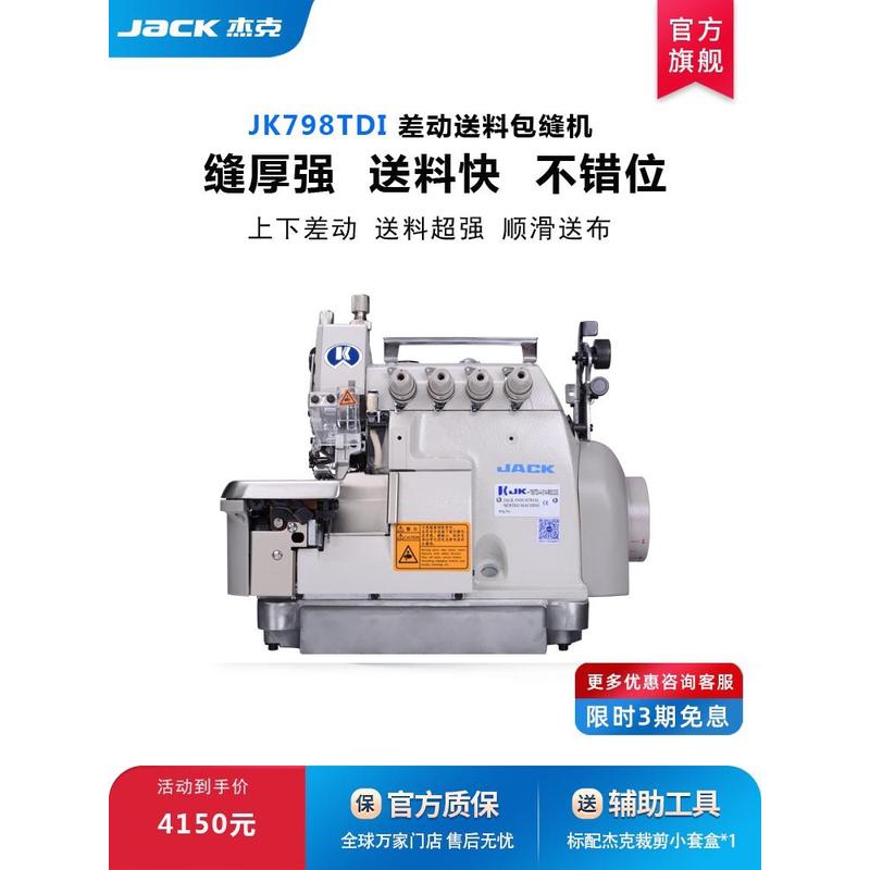 杰克798TDITE直驱电脑差动包缝机家纺睡衣家居服市场电动车挡风
