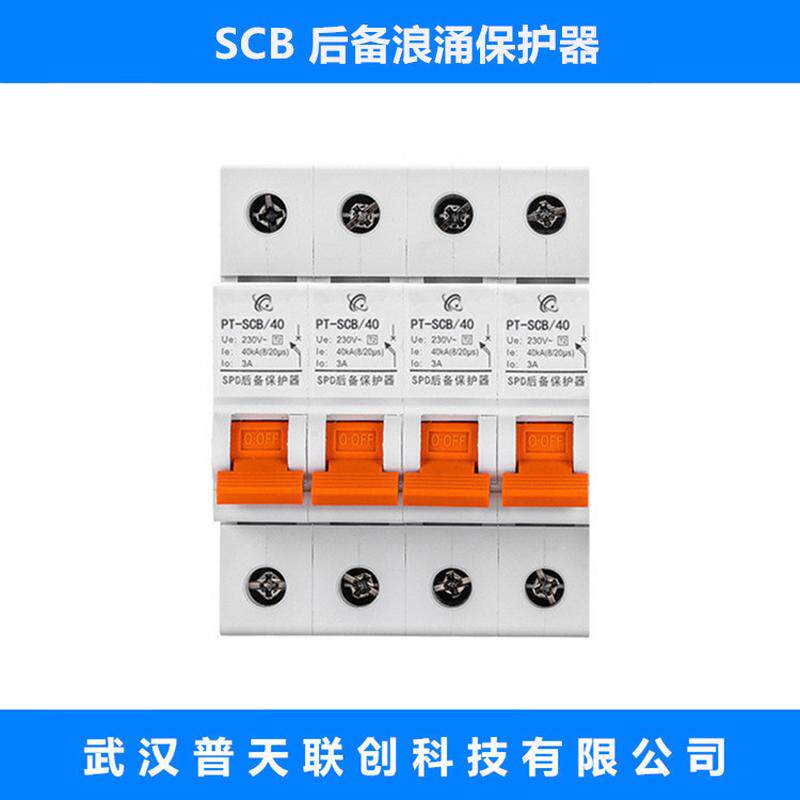 后备浪涌保护器 PT-SCB/40 T1级 电源防雷器器 T2级 电涌保护器