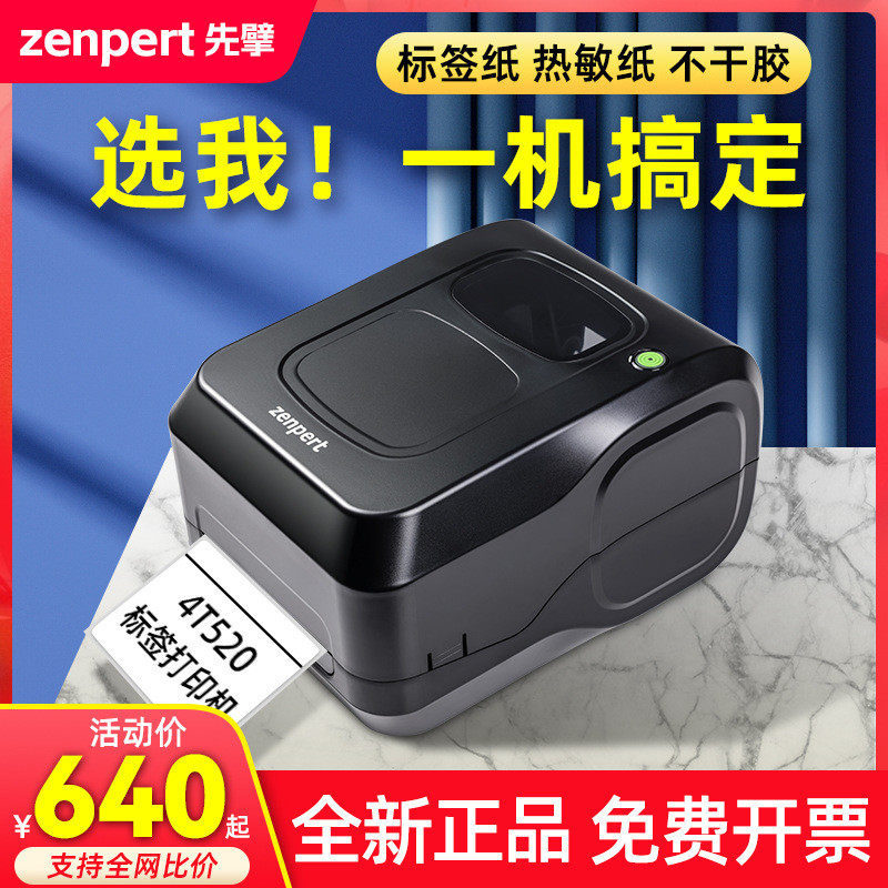 TSC先擘4T520条码标签打印机水洗唛亚银纸标牌防水不干胶铭牌机