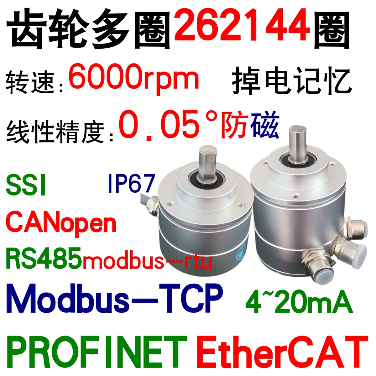 多圈绝对值编码器 PROFINET EtherCAT CANopen RS485  4~20mA SSI