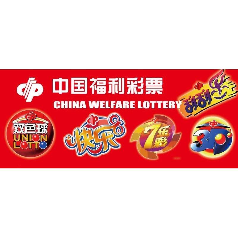 中国福利彩票 海报 双色球 快乐 7乐彩 刮刮乐 3D 墙贴墙纸 挂图