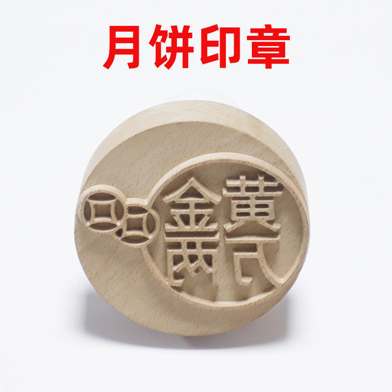 闽南大饼/黄金万两/日进斗金/平安喜乐 月饼印章月饼糕点印章