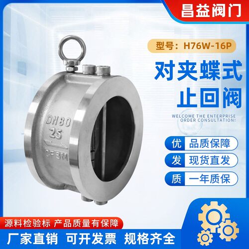 H76W-16/25P 不锈钢蝶式对夹止回阀止逆阀DN50 100 150 200