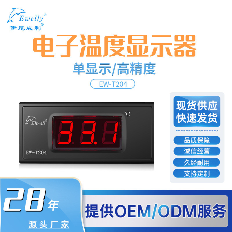 伊尼威利EW-T204电子温度显示器智能温控器12V转220V
