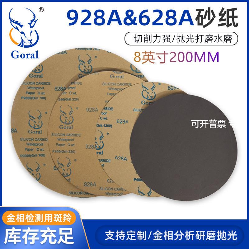 Goral 8英寸 928A628A 金相圆形耐水砂纸 金相砂纸 EBSD抛光砂纸
