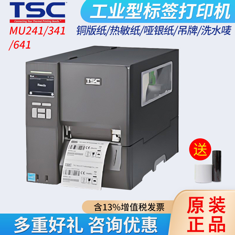 TSC标签打印机MH241/341/641吊牌哑银不干胶水洗标工业型条码机