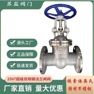 2507超级双相钢法兰闸阀双相钢闸阀特材不锈钢闸阀铁素体奥氏闸阀