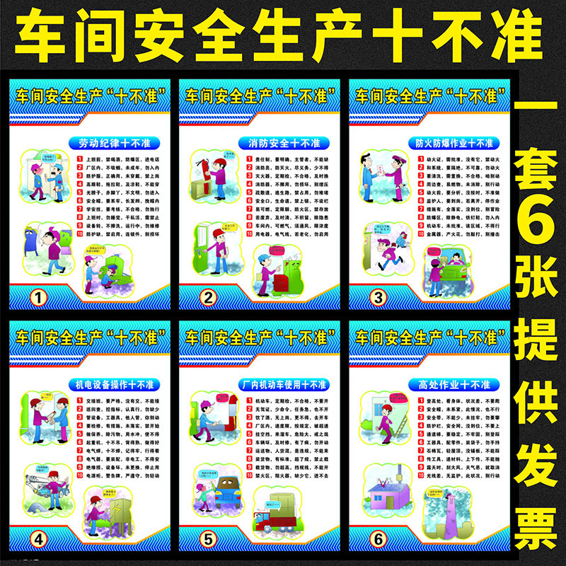 车间安全生产十不准知识员工安全教育员工自我安全管理宣传挂图