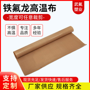 铁氟龙粘合机输送带扛磨隔热扛烫防粘特氟龙高温布