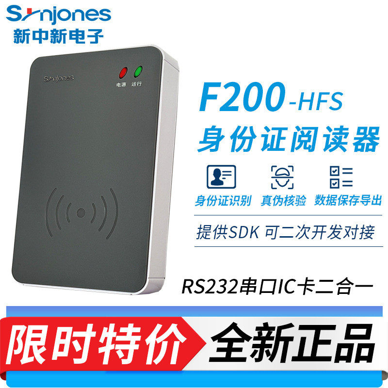 新中新二代证读卡器 F200（HFS）COM口/RS232串口 身份证识别仪