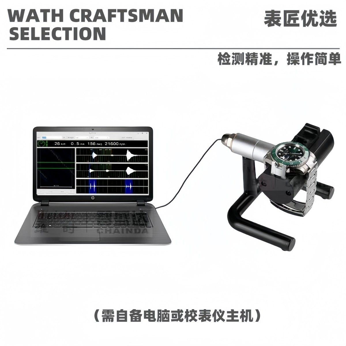 维时校表仪电脑版机械手表校表仪传感器高档表校准器维修检测仪器
