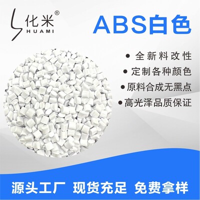 白色ABS塑胶原料增韧剂遮光abs增韧剂不透光白色ABS配色增韧韧